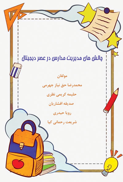 چالش های مدیریت مدارس در عصر دیجیتال